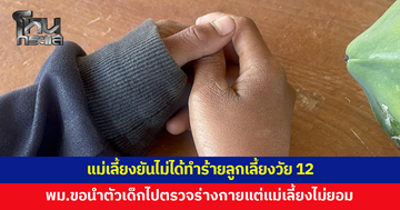 แม่เลี้ยงยันไม่ได้ทำร้ายลูกเลี้ยงวัย 12 หลังมีคนเจอเด็กเปลือยกลางทุ่งนา