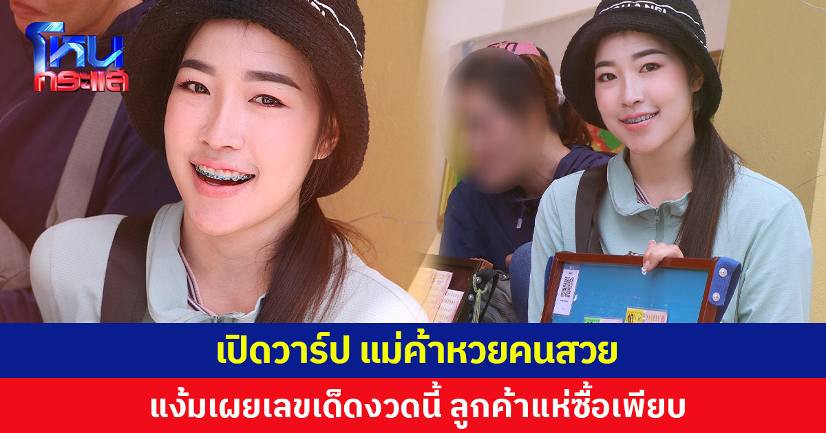 เปิดวาร์ป แม่ค้าหวยคนสวย แง้มเผยเลขเด็ดงวดนี้ ลูกค้าแห่ซื้อเพียบ