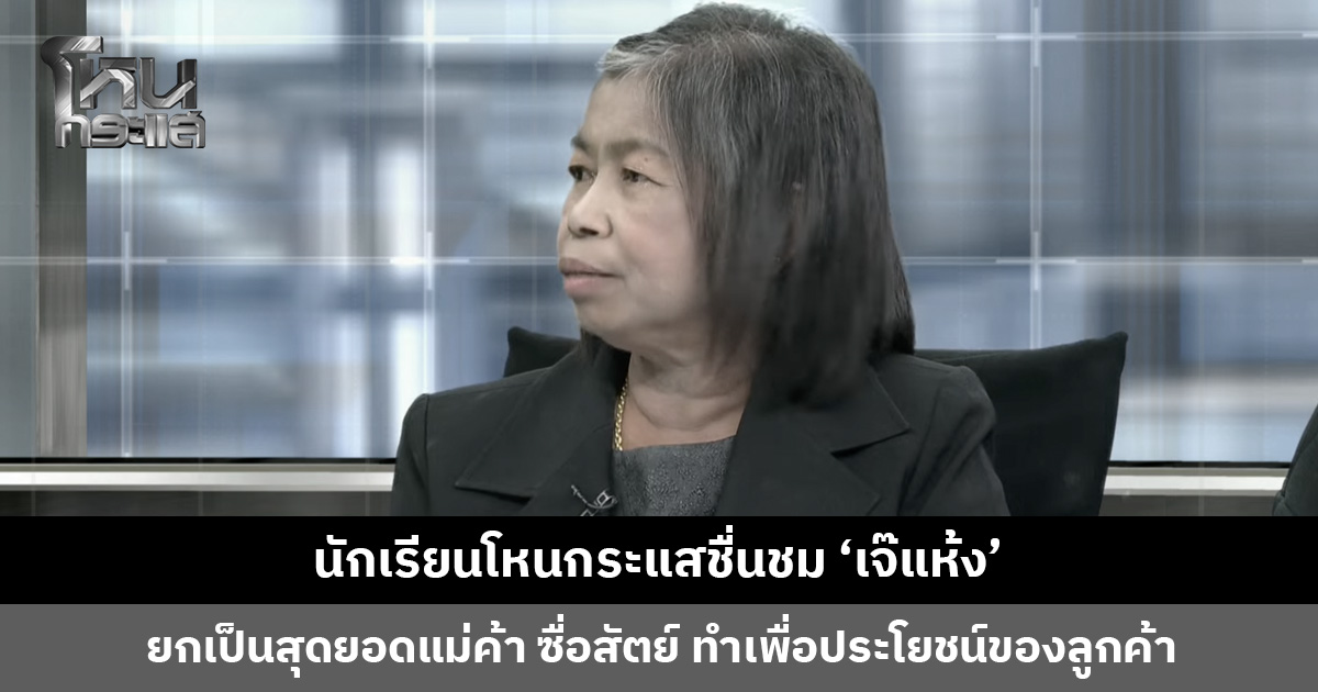 นักเรียนโหนกระแสชื่นชม ‘เจ๊แห้ง’ ยกเป็นสุดยอดแม่ค้าลอตเตอรี่ ซื่อสัตย์ ทำเพื่อประโยชน์ของลูกค้า
