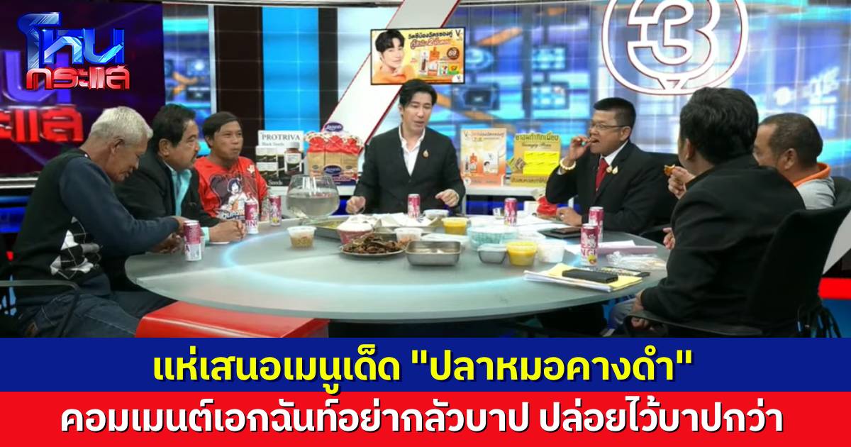คอมเมนต์เอกฉันท์ จับให้เกลี้ยงอย่ากลัวบาป ปล่อยไว้บาปกว่า นักเรียนโหนกระแสแห่เสนอเมนูจานเด็ด