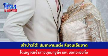 เจ้าบ่าวโต้! ปมเทงานแต่ง ล้มจนเอ็นขาด โดนญาติเจ้าสาวบุกมาขู่ถึง รพ. จะยิงทิ้ง อยากถามเรื่องเงิน 5 แสน มีค่าอะไรบ้าง
