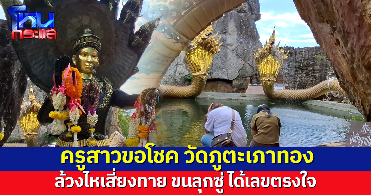 ครูสาวขอโชค 'ปู่มุจลินท์-เจ้าแม่ตะเคียน' วัดภูตะเภาทอง ขนลุกซู่ ได้เลขตรงใจ ลั่นถ้าสมหวัง กลับมาร่วมทำบุญแน่
