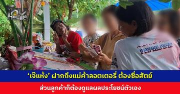 'เจ๊แห้ง' ฝากถึงแม่ค้าลอตเตอรี่ ต้องมีความซื่อสัตย์ ส่วนลูกค้าก็ต้องดูแลผลประโยชน์ตัวเอง