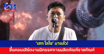 'เสก โลโซ' มาแล้ว! ขึ้นคอนเสิร์ตงานนิทรรศการผลิตภัณฑ์ราชทัณฑ์