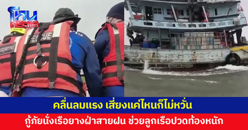 กู้ภัยนั่งเรือยางฝ่าสายฝน ลมแรง คลื่นสูง ช่วยลูกเรือป่วย ปวดท้องหนัก