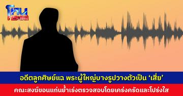 อดีตลูกศิษย์แฉวงในกลุ่มพระผู้ใหญ่ วางตัวเป็น ‘เสี่ย’ สะสมรถหรู-ของมีค่า รู้กันว่ารูปไหนมีเด็ก-ไม่มีเด็ก