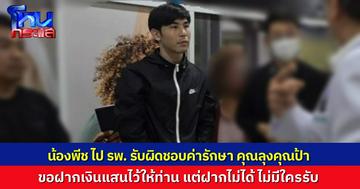 “น้องพีช” ไปโรงพยาบาล จ่ายค่ารักษา พร้อม ฝากเงินสด 1 แสน ไว้ให้คุณลุงคุณป้าไว้ใช้ส่วนตัว สุดท้ายฝากไม่ได้ 