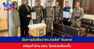 อัยการส่งฟ้อง ‘สจ.กอล์ฟ’ กับพวก คดีรุมทำร้าย ตชด. ในหน่วยเลือกตั้ง ตั้งข้อหาหนัก ซ่องโจร-ทำร้ายเจ้าพนักงาน