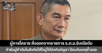 ผู้การโคราช สั่งให้ออกจากราชการไว้ก่อน “ร.ต.อ.” ยิงเมียเสียชีวิต แม่ยายสาหัส กำกับทุกโรงพัก หมั่นดูแลผู้ใต้บังคับบัญชา  ป้องกันเหตุซ้ำรอย