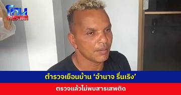 ตำรวจเยือนบ้าน ‘อำนาจ รื่นเริง’ ตรวจแล้วไม่พบสารเสพติด เจ้าตัวยันไม่ได้ไปยุ่งเกี่ยว