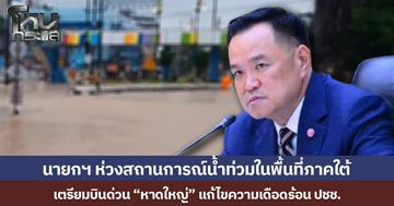 นายกฯ ห่วงสถานการณ์น้ำท่วมในพื้นที่ภาคใต้ เตรียมบินด่วน “หาดใหญ่” แก้ไขความเดือดร้อน ปชช.