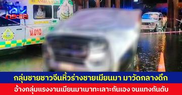 กลุ่มชายชาวจีนหิ้วร่างชายเมียนมา มาวัดกลางดึก อ้างกลุ่มแรงงานเมียนมาเมาทะเลาะกันเอง จนแทงกันเสียชีวิต