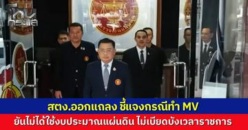 สตง.ออกหนังสือชี้แจง หลังปล่อย MV โดนวิจารณ์สนั่น ยืนยันไม่ได้ใช้งบประมาณแผ่นดิน ไม่เบียดบังเวลาราชการ พร้อมน้อมรับทุกคำติชมเพื่อนำไปปรับปรุง
