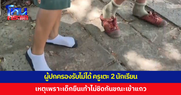 ครูเตะ 2 นักเรียน เหตุเพราะเด็กยืนเท้าไม่ชิดกันขณะเข้าแถว