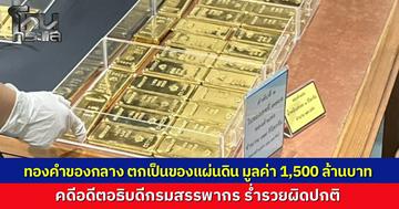ป.ป.ช. ส่งมอบทองคำแท่งของกลาง ในคดีอดีตอธิบดีกรมสรรพากรร่ำรวยผิดปกติ  มูลค่ากว่า 1,500 ล้าน ให้กระทรวงการคลัง ตกเป็นของแผ่นดิน
