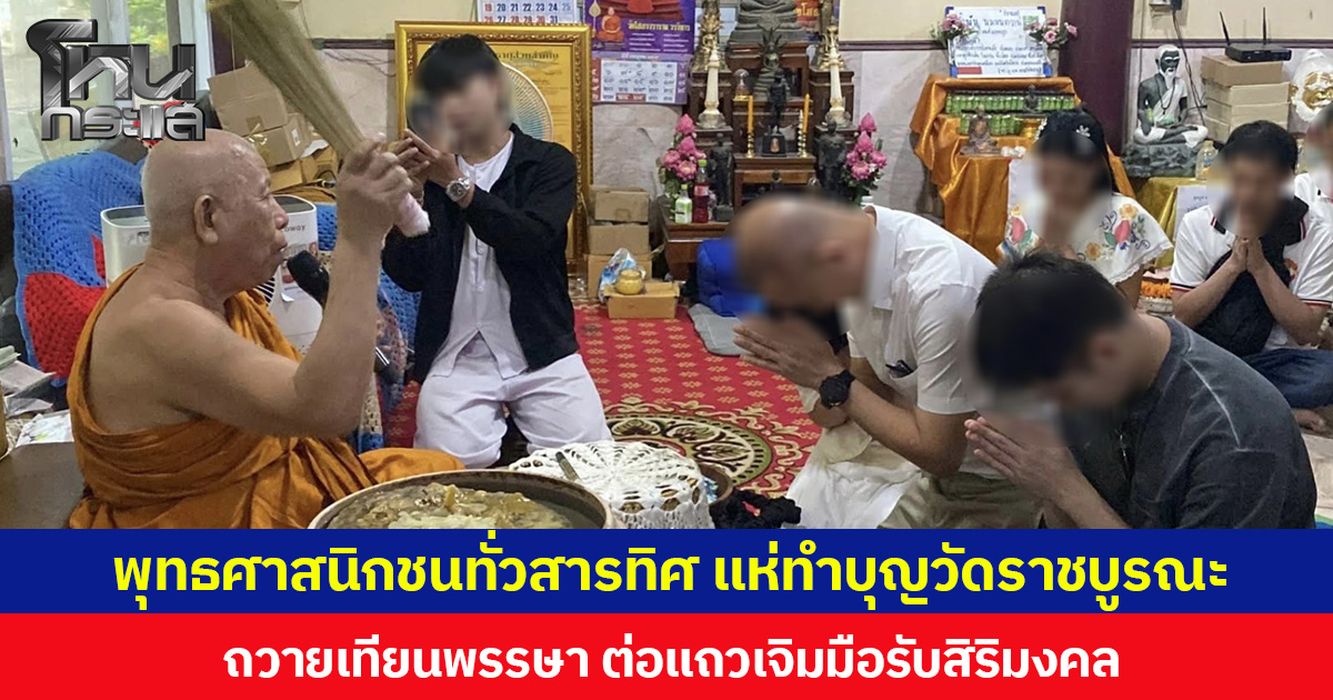 พุทธศาสนิกชนทั่วสารทิศ แห่ทำบุญวัดราชบูรณะ  ถวายเทียนพรรษา ต่อแถวเจิมมือรับสิริมงคล