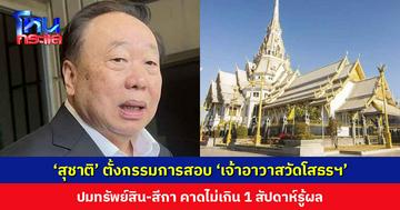 ‘สุชาติ’ ทิ้งทวน ตั้งกรรมการสอบ ‘เจ้าอาวาสวัดโสธรฯ’ ปมทรัพย์สิน-สีกา ยอมรับได้ยินมานานแล้ว เชื่อเจ้าอาวาสคงไม่หนี