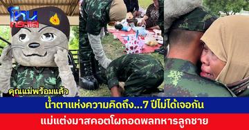 7 ปีที่ไม่ได้เจอกัน แม่แต่งมาสคอตเซอร์ไพรส์พลทหารลูกชาย
