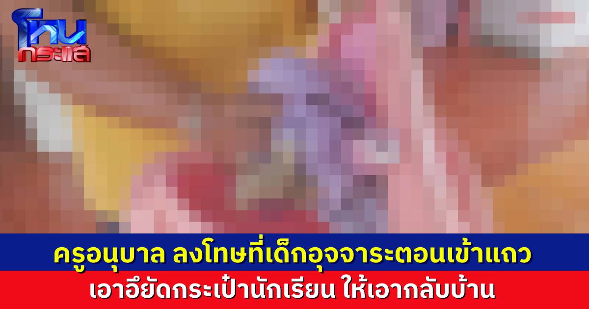 ครูอนุบาลเอาอึยัดใส่กระเป๋านักเรียน โทษฐานอุจจาระตอนเคารพธงชาติ ให้เด็กยืนแก้ผ้า จนกว่าพ่อแม่จะเอาชุดใหม่มาให้เปลี่ยนที่โรงเรียน