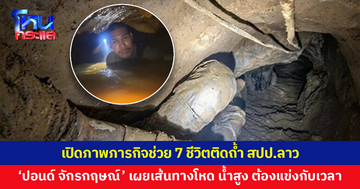 'ปอนด์ จักรกฤษณ์' ตัวแทนทีมกู้ภัยไทย เปิดภาพภารกิจช่วย 7 ชีวิตติดถ้ำใน สปป.ลาว