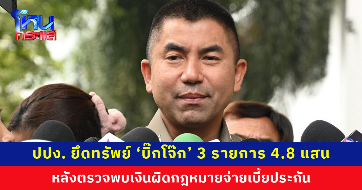 ปปง. ยึดทรัพย์ ‘บิ๊กโจ๊ก’ และภริยา 3 รายการ มูลค่าประมาณ 4.8 แสนบาท หลังตรวจพบเงินผิดกฎหมายจ่ายเบี้ยประกัน