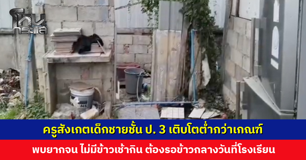 เด็กชายชั้น ป. 3 เติบโตต่ำกว่าเกณฑ์ ครูลงพื้นที่เยี่ยมบ้าน พบความเป็นอยู่ลำบาก ไม่ถูกสุขลักษณะ