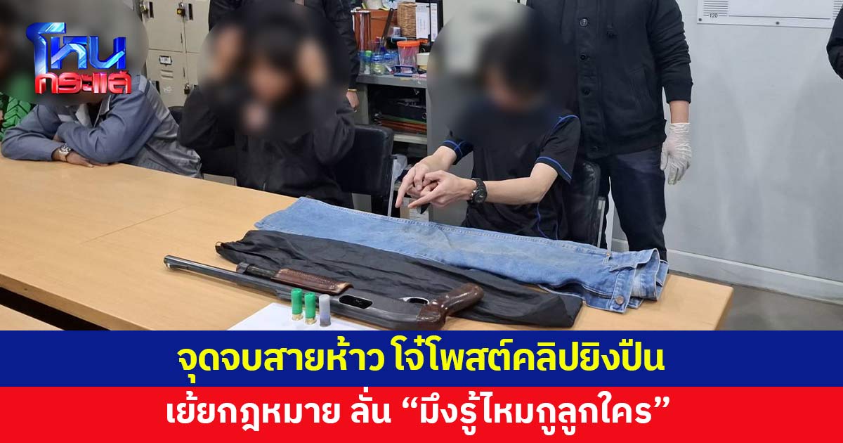 จุดจบสายห้าว! รวบโจ๋ 18-เพื่อน 16 ยิงปืนบนสะพาน ถ่ายคลิปโพสต์เย้ยกฎหมาย