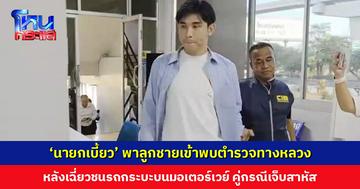 ‘นายกเบี้ยว’ พาลูกชายเข้าพบเจ้าหน้าที่ตำรวจทางหลวง หลังเกิดเหตุเฉี่ยวชนรถกระบะ คู่กรณีเจ็บสาหัส