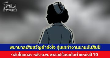พยาบาลเสียขวัญกำลังใจ ทุ่มเททำงานนานนับสิบปี กลับโดนดอง หลัง ก.พ.ชะลอปรับระดับตำแหน่งปี 70