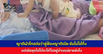 ญาติผัวโทรต่อว่าขู่ฟ้องญาติเมีย ยันไม่ได้ทิ้งเมียติดเตียงหลังผ่าคลอด