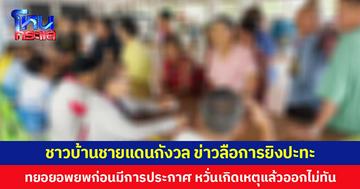 ชาวบ้านชายแดนกังวล ข่าวลือการยิงปะทะ ทยอยอพยพก่อนมีการประกาศ หวั่นเกิดเหตุแล้วออกไม่ทัน