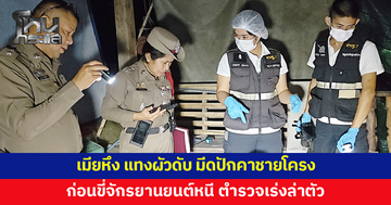 เมียหึง กลัวผัวมีหญิงอื่น แทงผัวดับคาบ้าน มีดปักมิดชายโครง ก่อนขี่จักรยานยนต์หลบหนี