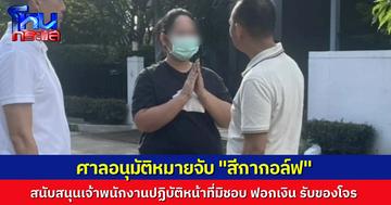 ศาลอาญาทุจริตฯ ออกหมายจับ "สีกากอล์ฟ" ฐานสนับสนุนเจ้าพนักงานปฏิบัติหน้าที่มิชอบ ฟอกเงิน และรับของโจร