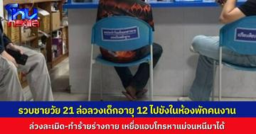 จับหนุ่มวัย 21 ลวงเด็กหญิง 12 ขังในห้องพักคนงาน ล่วงละเมิด-ทำร้ายร่างกาย 5 วัน เหยื่อใช้มือถือคนร้ายโทรหาแม่จนรอดชีวิต