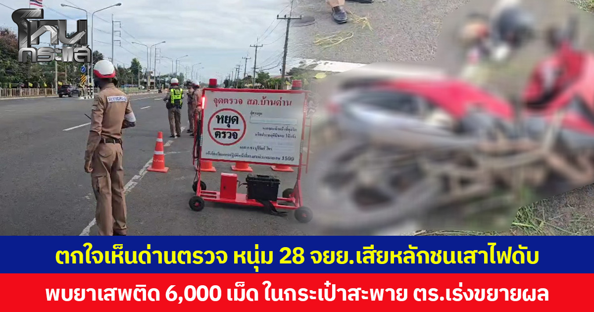 ตกใจเห็นด่านตรวจ หนุ่มอายุ  28 ปี ขี่ จยย.เสียหลักชนเสาไฟดับ ตร.ตรวจพบยาเสพติด 6,000 เม็ด ในกระเป๋าสะพาย เร่งขยายผล