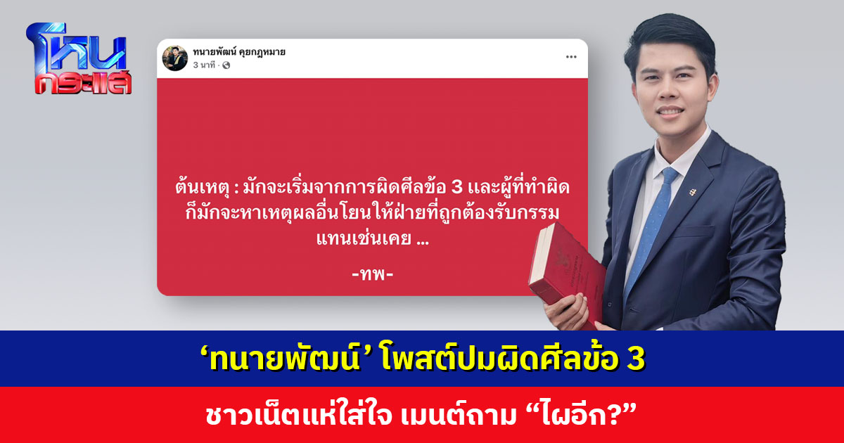 ‘ทนายพัฒน์’ โพสต์ปมผิดศีลข้อ 3 ชาวเน็ตแห่ถาม “ไผอีก?”