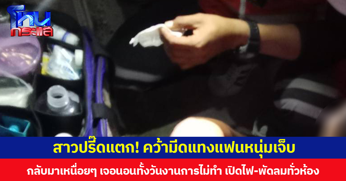 สาวปรี๊ดแตก! คว้ามีดแทงแฟนหนุ่มบาดเจ็บ  กลับมาเหนื่อย ๆ เจอนอนทั้งวันงานการไม่ทำ เปิดไฟ-พัดลมทั่วห้อง