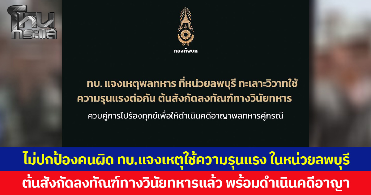 ไม่ปกป้องคนผิด ทบ.แจงเหตุใช้ความรุนแรงในหน่วยลพบุรี ต้นสังกัดลงทัณฑ์ทางวินัยทหารแล้ว พร้อมดำเนินคดีอาญา