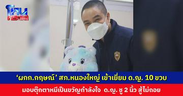 ‘ผกก.กฤษณ์’ สภ.หนองใหญ่ เข้าเยี่ยม ด.ญ. 10 ขวบ เหยื่อทารุณกรรม มอบตุ๊กตาหมีเป็นขวัญกำลังใจ ด.ญ. ชู 2 นิ้ว สู้ไม่ถอย