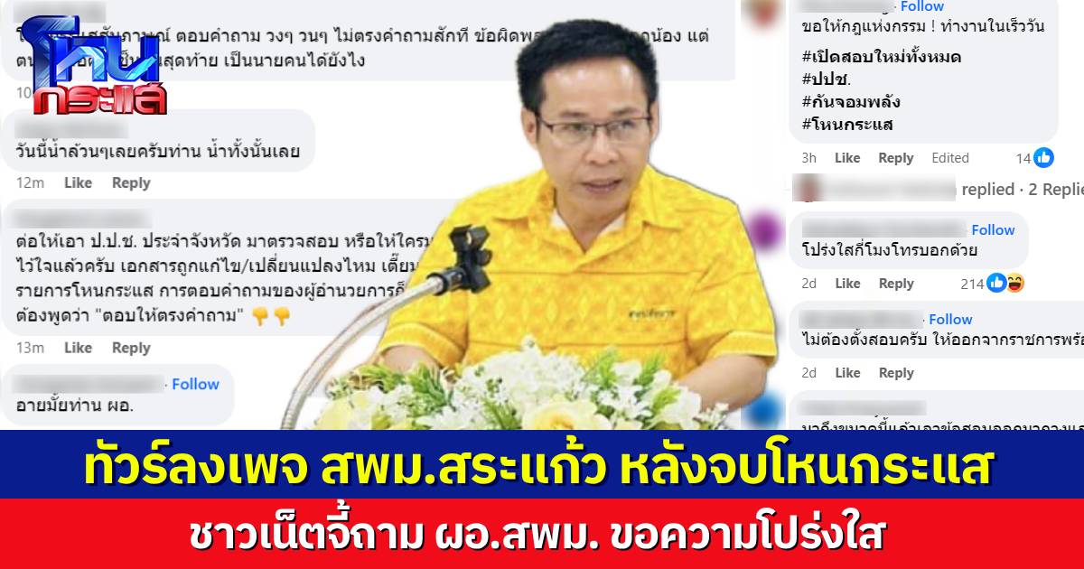 ทัวร์ลงหนัก เพจ สพม.สระแก้ว หลัง ผอ.โฟนอินโหนกระแส ชาวเน็ตเดือด ฟังตั้งนาน ไม่ได้อะไรเลย