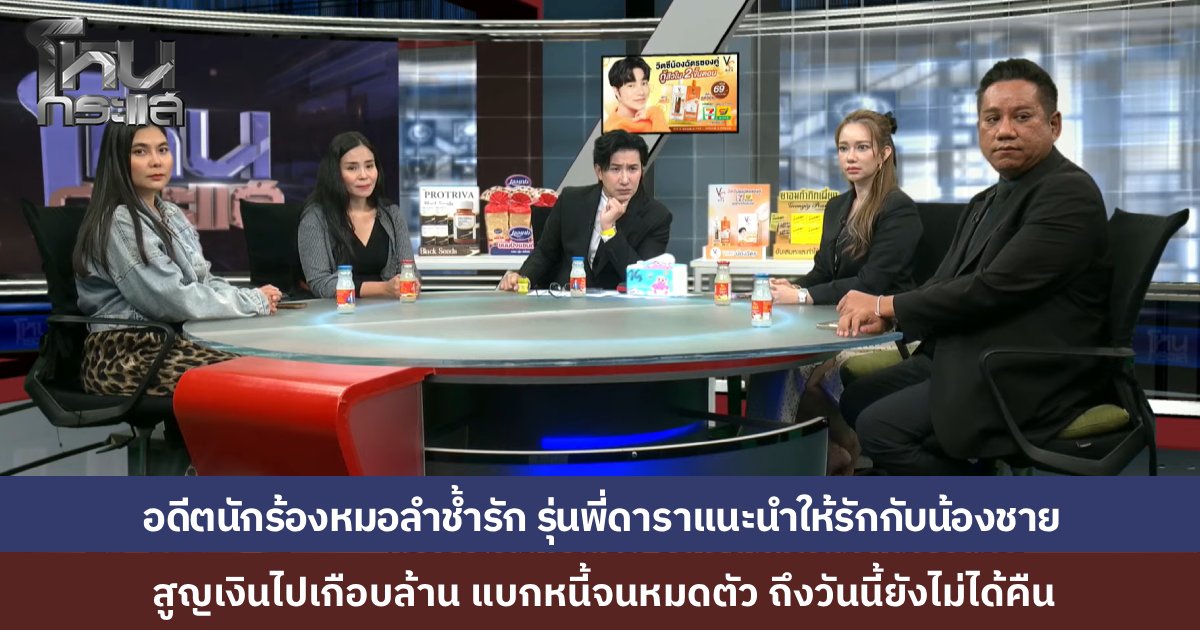 อดีตนักร้องหมอลำช้ำรัก...รุ่นพี่ดาราสาวแนะนำน้องชายให้รู้จัก โปรไฟล์หรูแต่ยืมเงินไม่คืน 500 ก็ยังยืม  มารู้ความจริงคบซ้อนแถมเจอหน้าแค่ 3 ครั้งใน 3 ปี ทวงถามพี่สาวปัดไม่รู้เรื่อง จนฝ่ายหญิงแบกหนี้เกือบล้าน