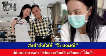 ส่งกำลังใจให้  “จ๊ะ นงผณี”  อัปเดตอาการพ่อ “ขยับขา ขยับหน้า ขยับแขน” ได้แล้ว