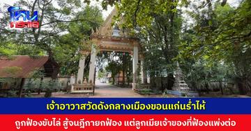 วัดดังกลางเมืองขอนแก่นถูกฟ้องขับไล่ ศาลฎีกายกฟ้อง แต่ลูกเมียเจ้าของที่ฟ้องแพ่งต่อ เจ้าอาวาสร่ำไห้ ขึ้นโรงขึ้นศาลมาหลายสิบปีจนชราภาพ ขอทุกคนช่วยปกป้องวัด