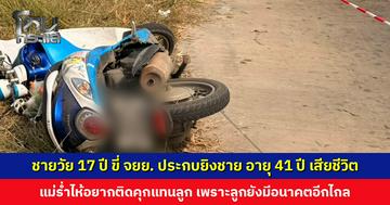 ชายวัย 17 ปี ขี่ จยย. ประกบยิงชาย อายุ 41 ปี เสียชีวิต อ้างเครียดที่ผู้ตายทำให้พ่อแม่ตนเองทะเลาะกัน แม่ร่ำไห้อยากติดคุกแทนลูก