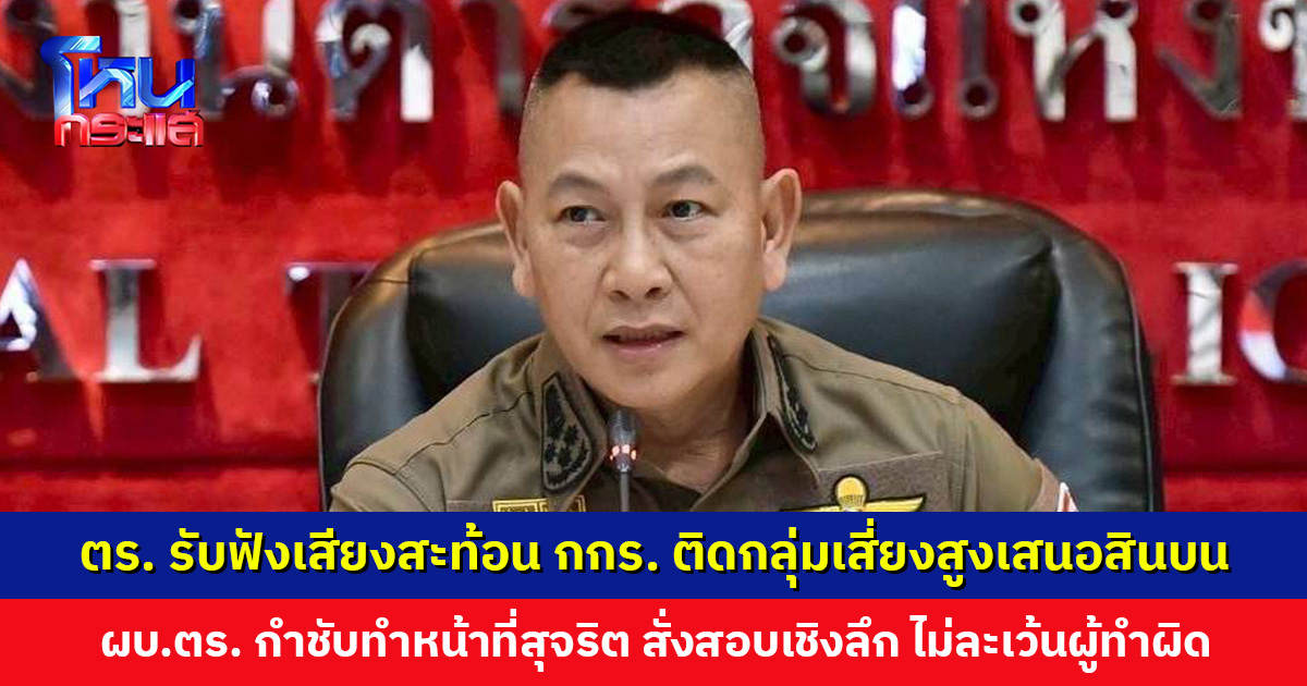 สำนักงานตำรวจแห่งชาติ รับฟังเสียงสะท้อน กกร. ติดกลุ่มเสี่ยงสูงเสนอสินบน ผบ.ตร. กำชับทำหน้าที่สุจริต