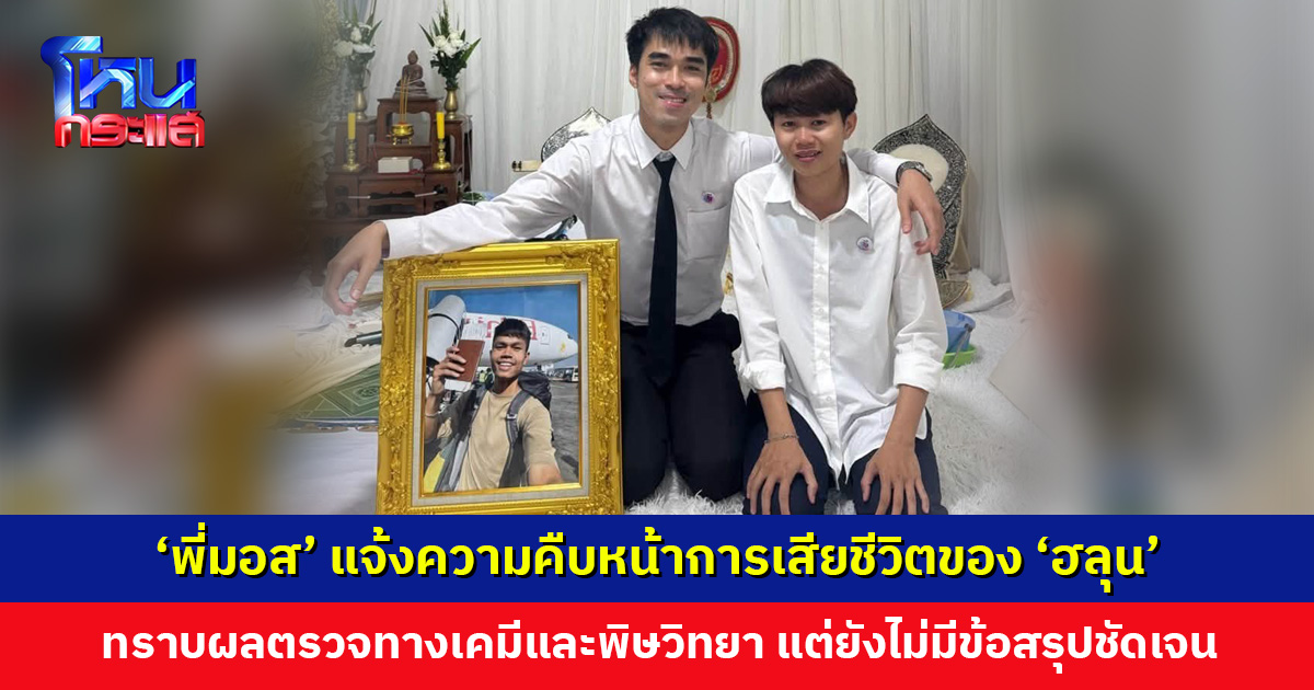 ‘พี่มอส’ แจ้งความคืบหน้าการเสียชีวิตของ ‘ฮลุน’ ล่าสุดทราบผลตรวจทางเคมีและพิษวิทยา แต่ยังไม่มีข้อสรุปที่ชัดเจน