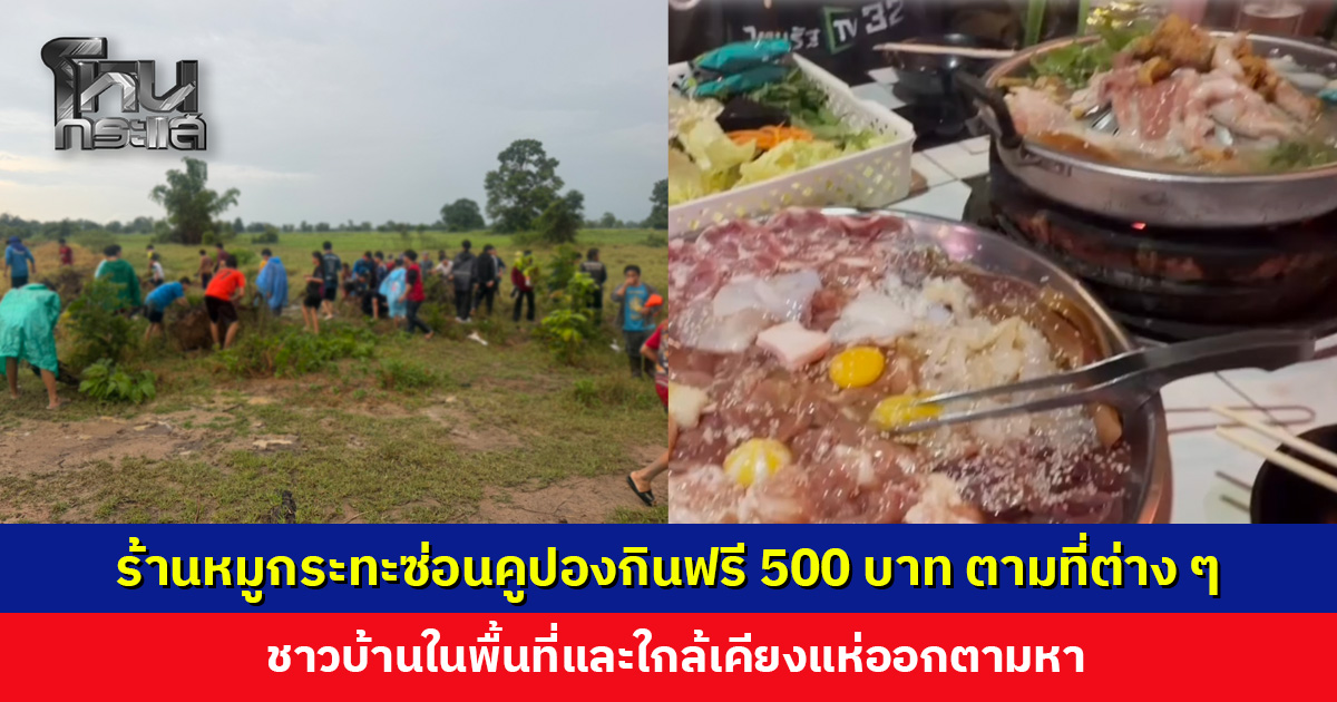ร้านหมูกระทะซ่อนคูปองกินฟรี 500 บาท ตามที่ต่าง ๆ ชาวบ้านในพื้นที่และใกล้เคียงแห่ออกตามหา