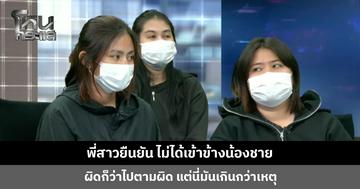 พี่สาวยืนยัน ไม่ได้เข้าข้างน้องชาย ผิดก็ว่าไปตามผิด แต่นี่มันเกินกว่าเหตุ