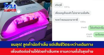 ขนลุก! ลูกค้านัดทำเล็บ แต่เสียชีวิตระหว่างเดินทาง เพื่อนติดต่อร้านให้ช่วยทำเล็บศพ ตามความตั้งใจสุดท้าย เผยคนตายตาไม่หลับ