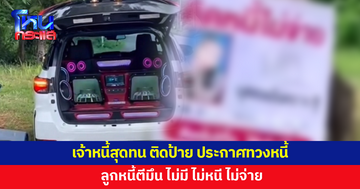 ลูกหนี้ไม่มี ไม่หนี ไม่จ่าย เจ้าหนี้สุดช้ำ ติดป้าย เปิดเครื่องเสียงประกาศทวงหนี้